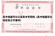 高中档案可以认定高中学历吗（高中档案可以放在自己手里吗）