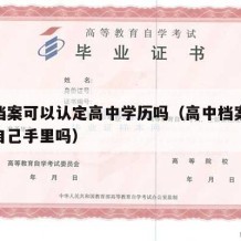 高中档案可以认定高中学历吗（高中档案可以放在自己手里吗）