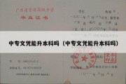 中专文凭能升本科吗（中专文凭能升本科吗）