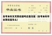 自考本科文凭算应届吗还是往届（自考本科毕业算应届生么）