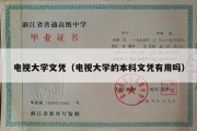 电视大学文凭（电视大学的本科文凭有用吗）