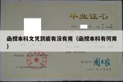 函授本科文凭到底有没有用（函授本科有何用）