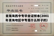 青海海西中专毕业证样本(2001年青海地区中专是什么样子的）