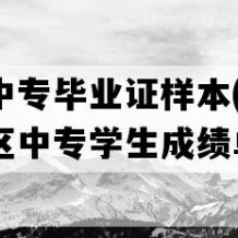 昌江县中专毕业证样本(2022年海南地区中专学生成绩单）