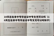 10天左右拿中专毕业证中专文凭可以吗（10天左右拿中专毕业证中专文凭可以吗知乎）