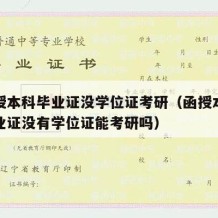 有函授本科毕业证没学位证考研（函授本科只有毕业证没有学位证能考研吗）