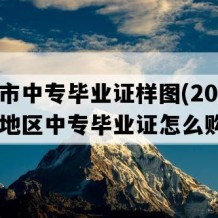 枣阳市中专毕业证样图(2013年湖北地区中专毕业证怎么购买）