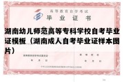 湖南幼儿师范高等专科学校自考毕业证模板（湖南成人自考毕业证样本图片）