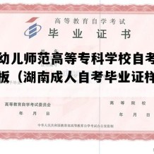 湖南幼儿师范高等专科学校自考毕业证模板（湖南成人自考毕业证样本图片）