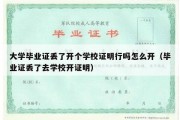 大学毕业证丢了开个学校证明行吗怎么开（毕业证丢了去学校开证明）