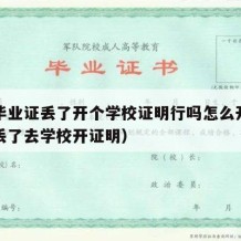 大学毕业证丢了开个学校证明行吗怎么开（毕业证丢了去学校开证明）