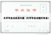 大学毕业证高清大图（大学毕业证图片样本）