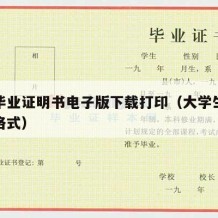 大学毕业证明书电子版下载打印（大学生毕业证明格式）