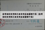 自考本科文凭和三本文凭含金量哪个高（自考本科文凭和三本文凭含金量哪个高）