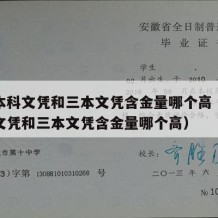 自考本科文凭和三本文凭含金量哪个高（自考本科文凭和三本文凭含金量哪个高）