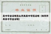 高中毕业证明怎么开具高中学历证明（如何开具高中毕业证明）