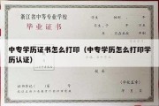 中专学历证书怎么打印（中专学历怎么打印学历认证）