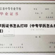 中专学历证书怎么打印（中专学历怎么打印学历认证）