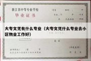 大专文凭有什么专业（大专文凭什么专业去小区物业工作好）