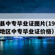 都昌县中专毕业证图片(1999年江西地区中专毕业证价格）