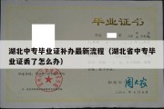 湖北中专毕业证补办最新流程（湖北省中专毕业证丢了怎么办）