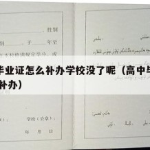 高中毕业证怎么补办学校没了呢（高中毕业证 怎么补办）