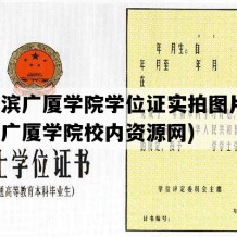 哈尔滨广厦学院学位证实拍图片(哈尔滨广厦学院校内资源网)