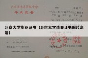 北京大学毕业证书（北京大学毕业证书图片高清）