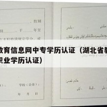 湖北教育信息网中专学历认证（湖北省教育厅中等职业学历认证）