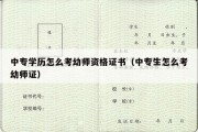 中专学历怎么考幼师资格证书（中专生怎么考幼师证）