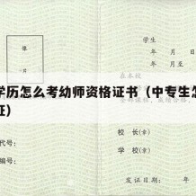 中专学历怎么考幼师资格证书（中专生怎么考幼师证）