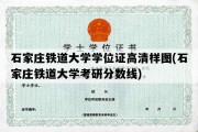 石家庄铁道大学学位证高清样图(石家庄铁道大学考研分数线)