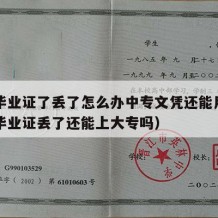 中专毕业证了丢了怎么办中专文凭还能用吗（中专毕业证丢了还能上大专吗）