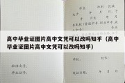 高中毕业证图片高中文凭可以改吗知乎（高中毕业证图片高中文凭可以改吗知乎）