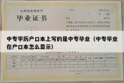 中专学历户口本上写的是中专毕业（中专毕业在户口本怎么显示）