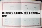 高中学历证明书模板图片（高中学历证明样本图片）