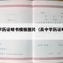 高中学历证明书模板图片（高中学历证明样本图片）