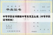 中专学历证书模板中专文凭怎么填（中专学历证书样本）