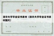 清华大学毕业证书素材（清华大学毕业证书素材图片）