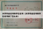 大学毕业证书和学位证书（大学毕业证书和学位证书丢了怎么补）