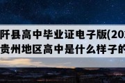 石阡县高中毕业证电子版(2023年贵州地区高中是什么样子的）