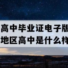 石阡县高中毕业证电子版(2023年贵州地区高中是什么样子的）