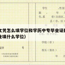 中专文凭怎么填学位和学历中专毕业证的（中专毕业填什么学位）