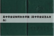 高中毕业证如何补办学籍（高中毕业证怎么补办）