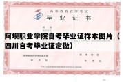 阿坝职业学院自考毕业证样本图片（四川自考毕业证定做）