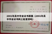 2001年高中毕业证书原图（2001年高中毕业证书网上能查到吗）