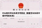 什么地方可以办高中学历证（哪里可以办高中或中专的文凭）