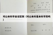 对口本科毕业证区别（对口本科是本科学历吗）