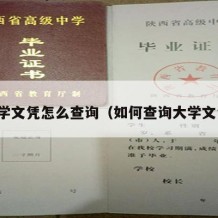 大学文凭怎么查询（如何查询大学文凭）