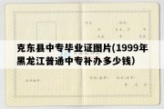 克东县中专毕业证图片(1999年黑龙江普通中专补办多少钱）